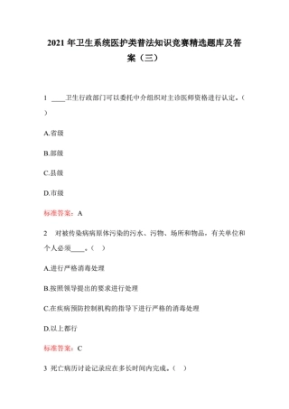 2021年卫生系统医护类普法知识竞赛精选题库及答案(三). 