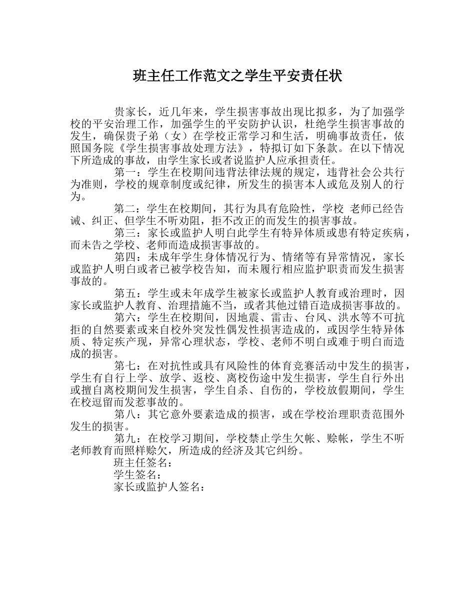 班主任工作范文学生安全责任状 _第1页
