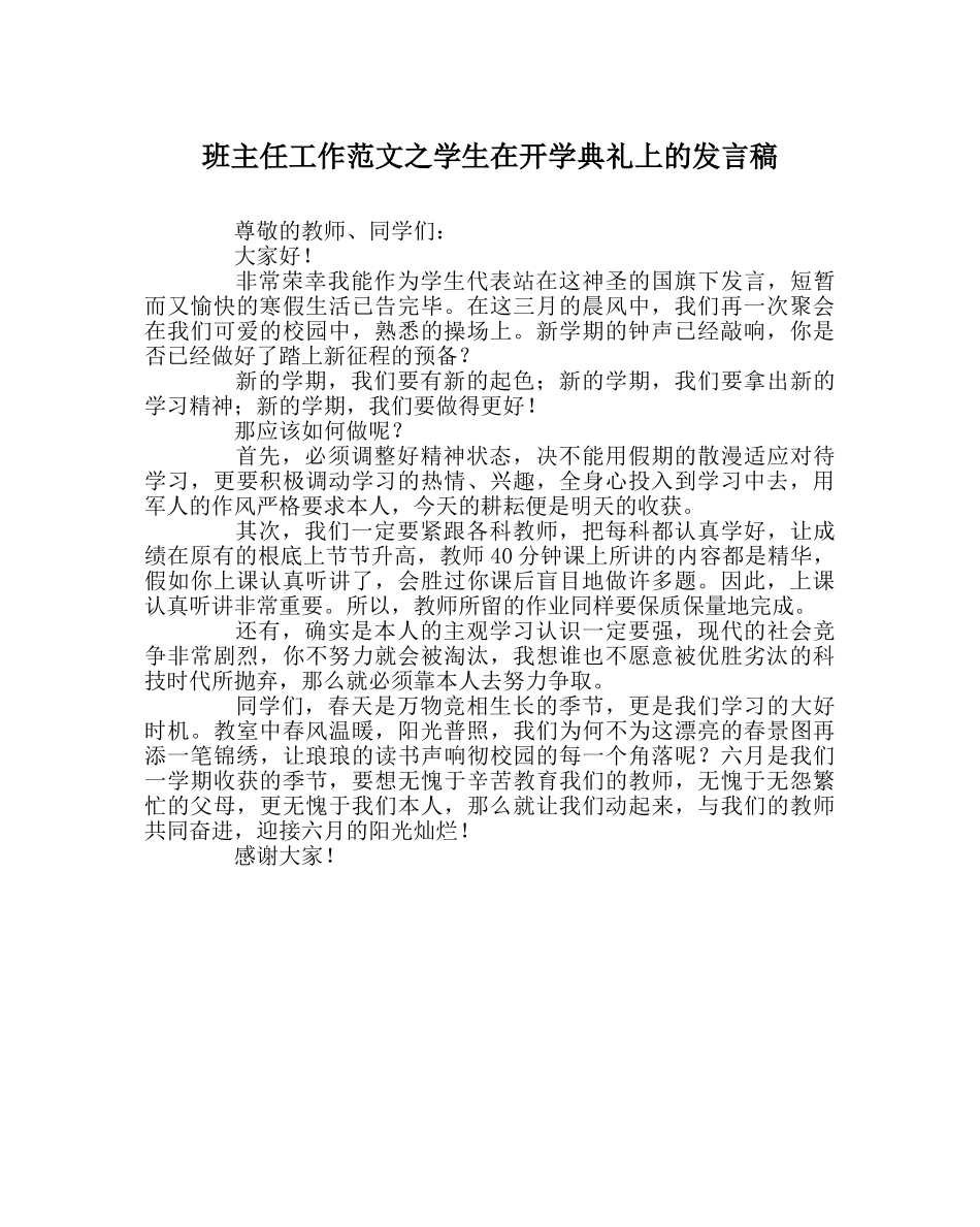 班主任工作范文学生在开学典礼上的发言稿 _第1页