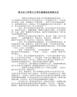 班主任工作范文学生喜欢这样的班主任 