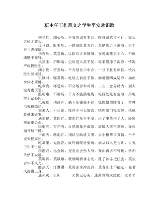 班主任工作范文学生安全常识歌 
