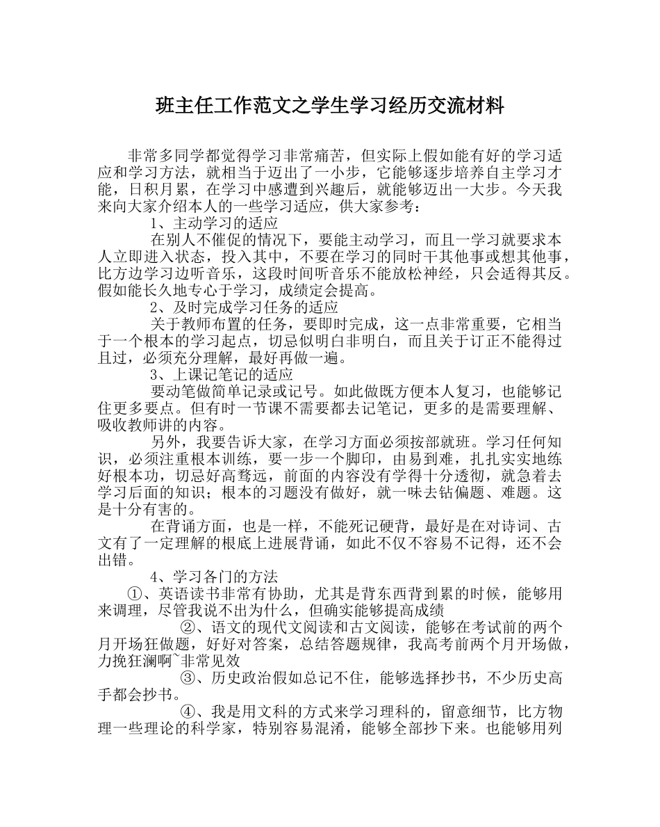 班主任工作范文学生学习经验交流材料 _第1页
