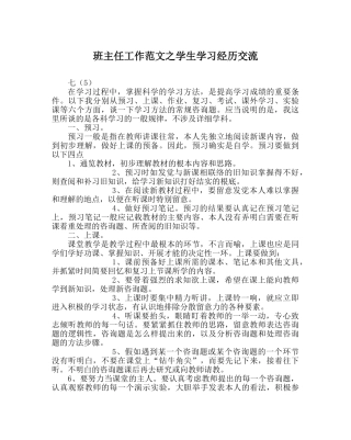班主任工作范文学生学习经验交流 
