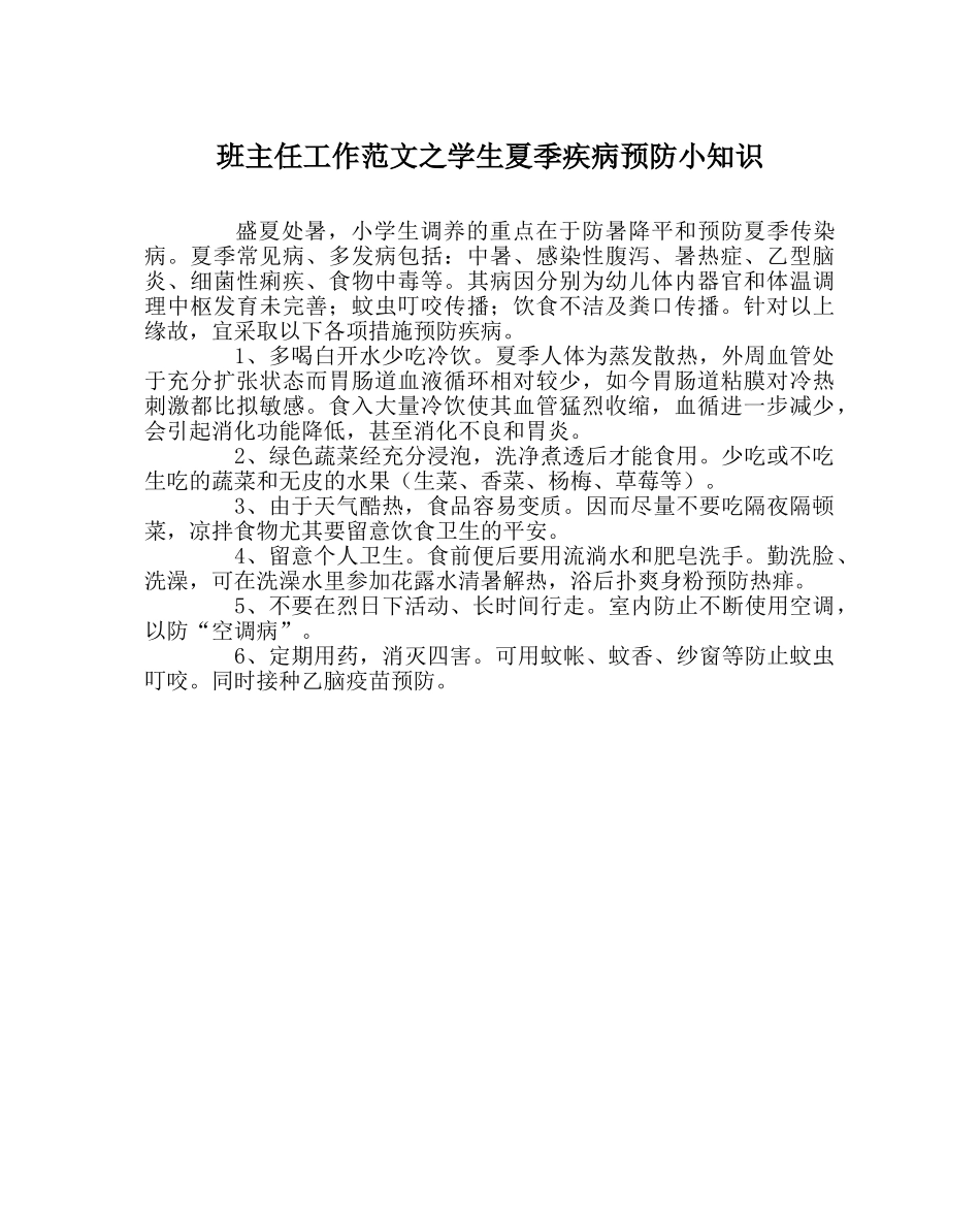 班主任工作范文学生夏季疾病预防小知识 _第1页