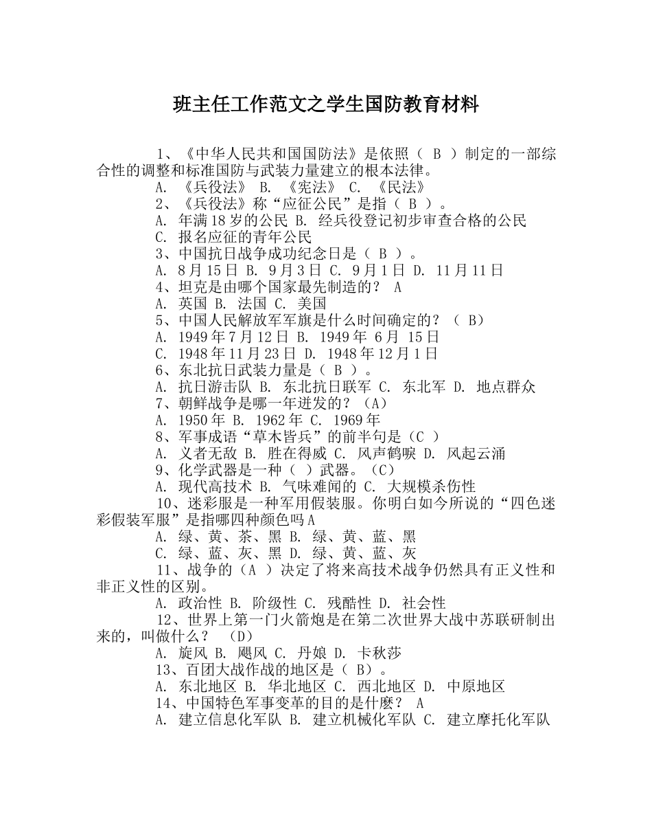班主任工作范文学生国防教育资料 _第1页