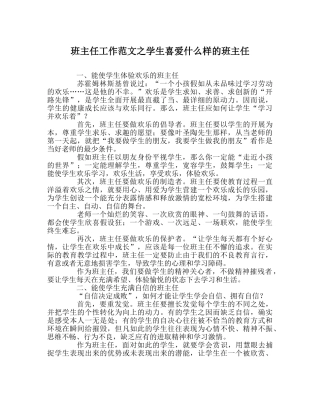 班主任工作范文学生喜欢什么样的班主任 