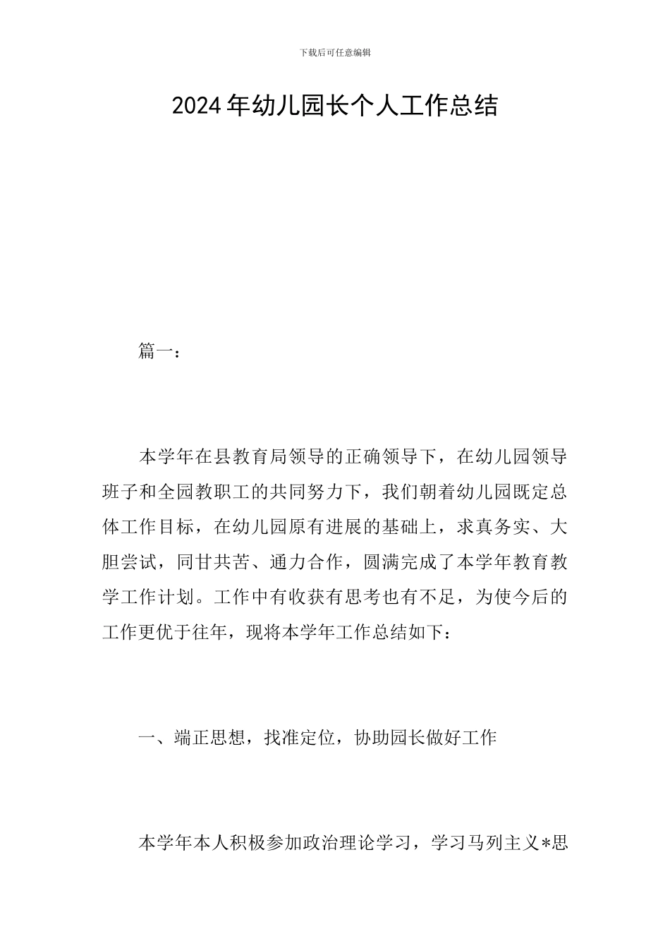 2024年幼儿园长个人工作总结_第1页