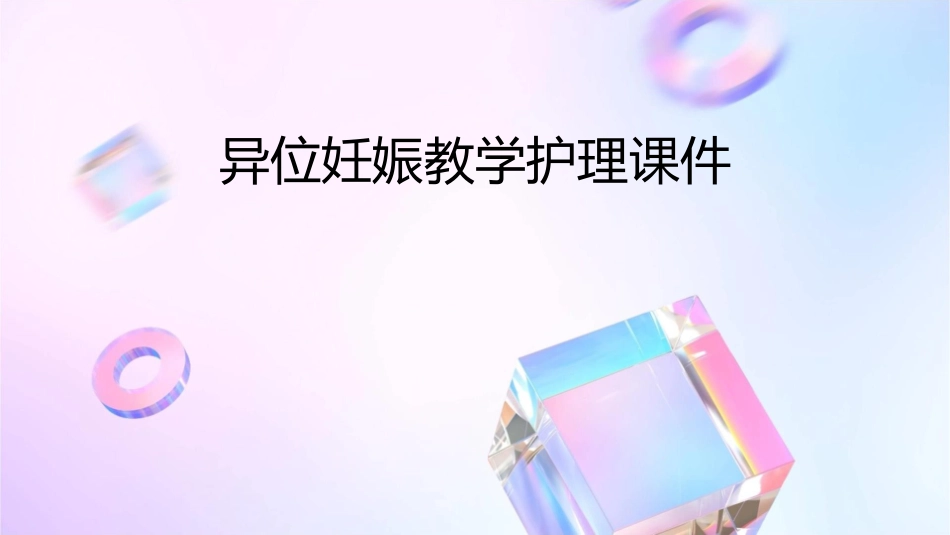 异位妊娠教学护理课件_第1页
