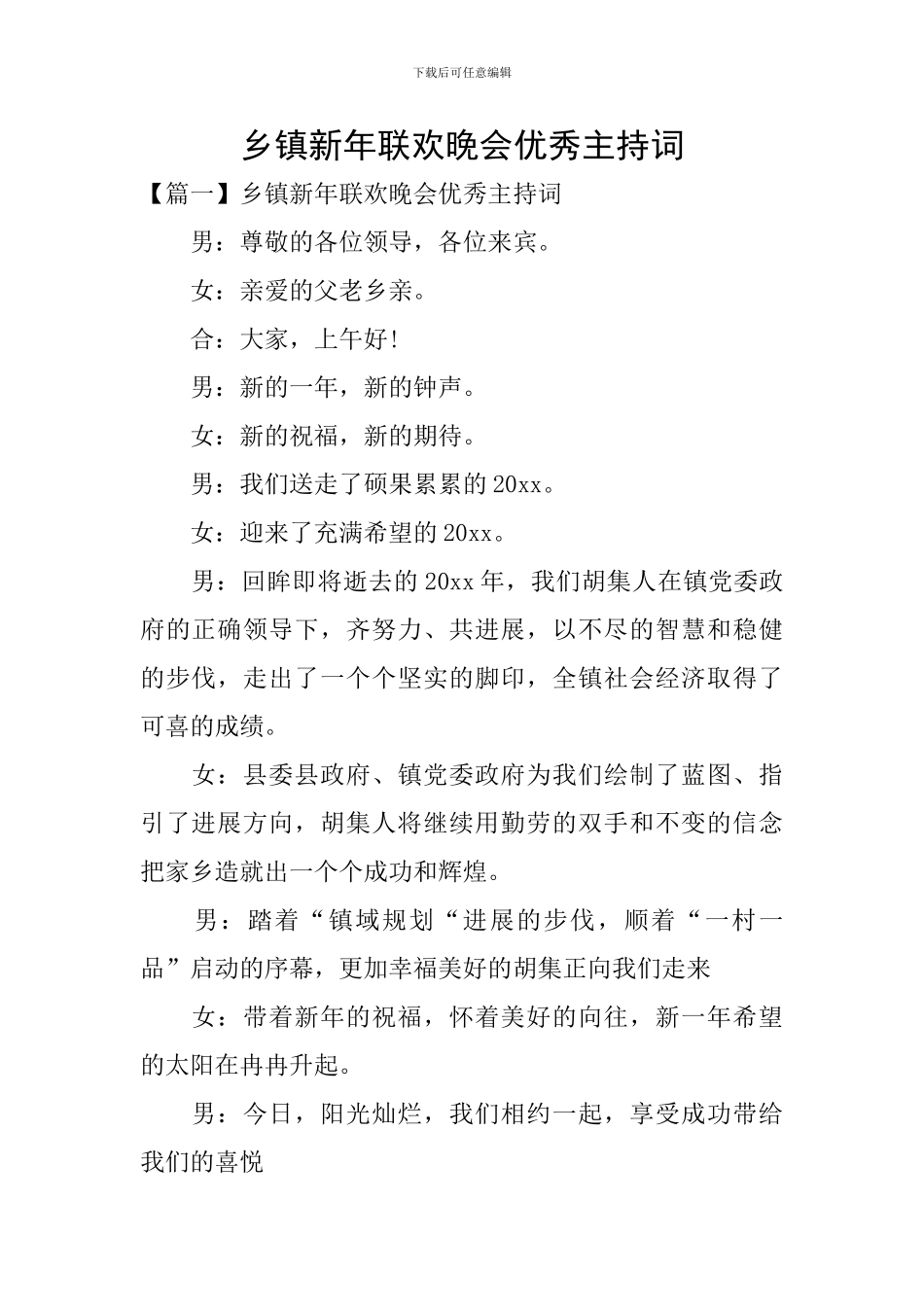 乡镇新年联欢晚会优秀主持词_第1页