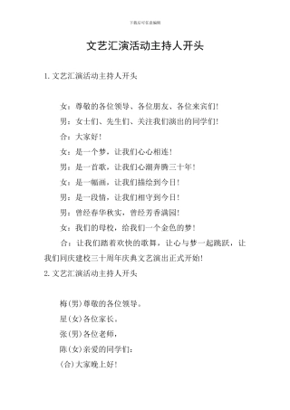 文艺汇演活动主持人开头
