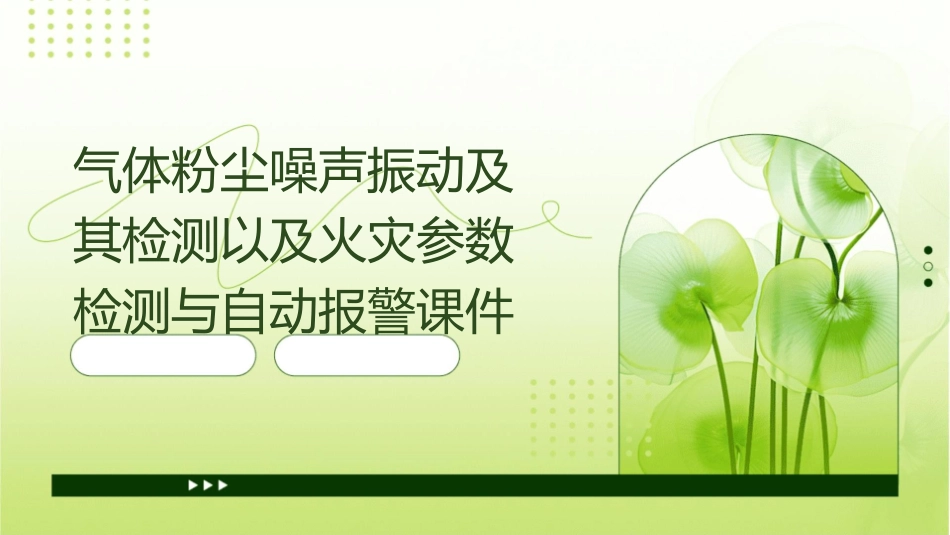 气体粉尘噪声振动及其检测以及火灾参数检测与自动报警课件_第1页