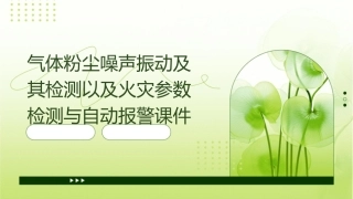 气体粉尘噪声振动及其检测以及火灾参数检测与自动报警课件
