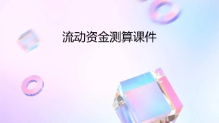 流动资金测算课件