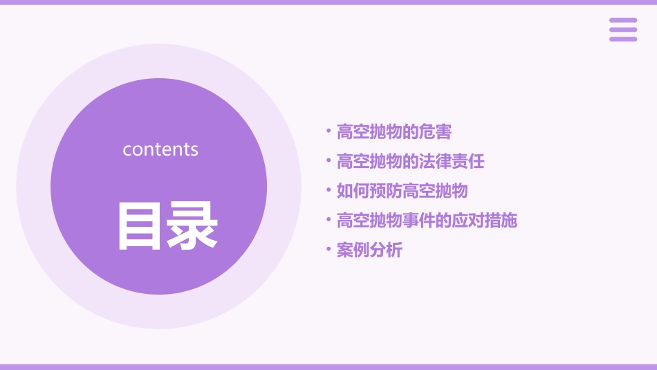 高空抛物主题班会课件_第2页