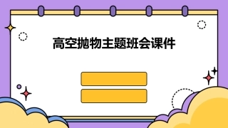 高空抛物主题班会课件