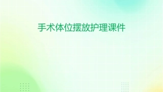 手术体位摆放护理课件