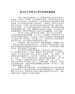 班主任工作范文学生冲突管理浅谈 