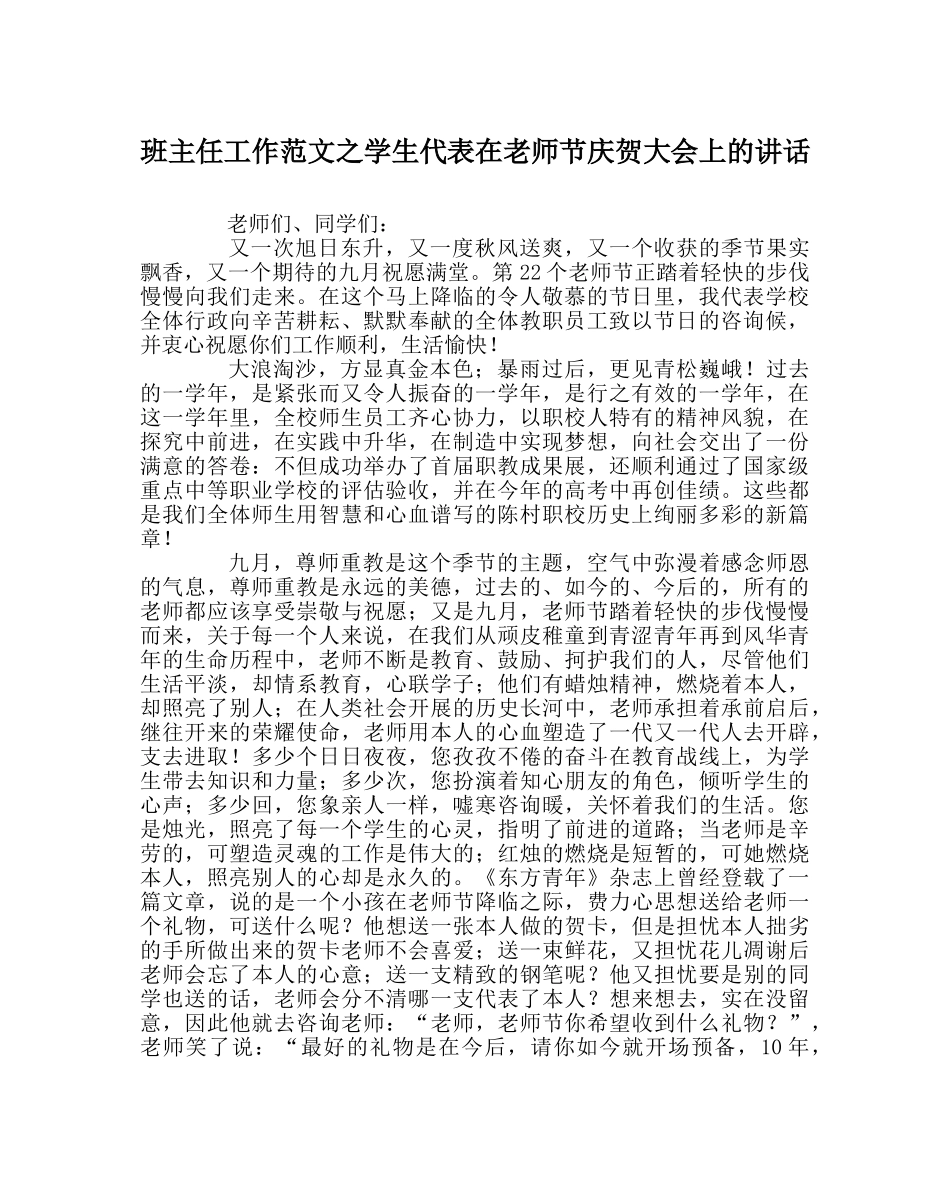 班主任工作范文学生代表在教师节庆祝大会上的讲话 _第1页