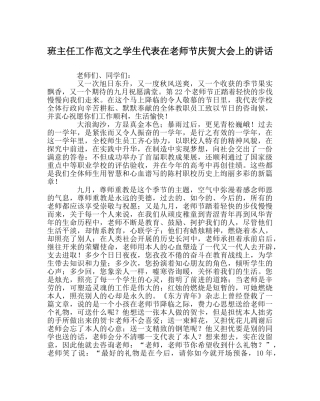 班主任工作范文学生代表在教师节庆祝大会上的讲话 
