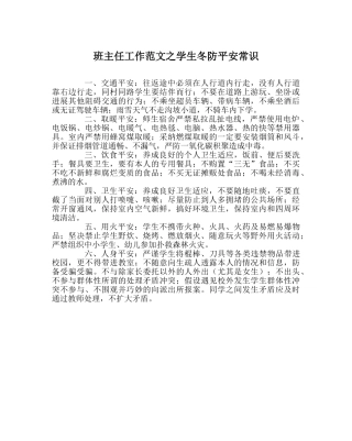 班主任工作范文学生冬防安全常识 