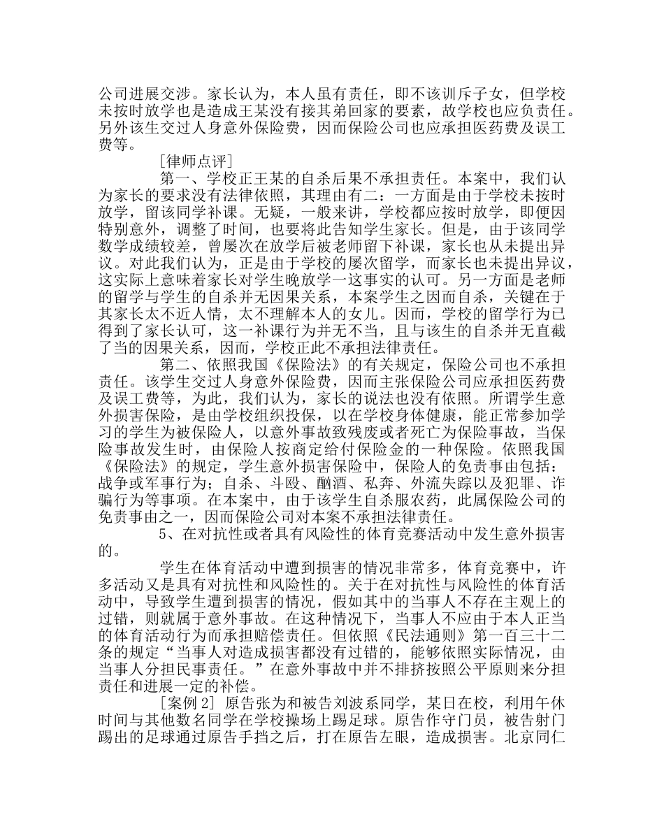 班主任工作范文学生伤害事故案例选 _第2页