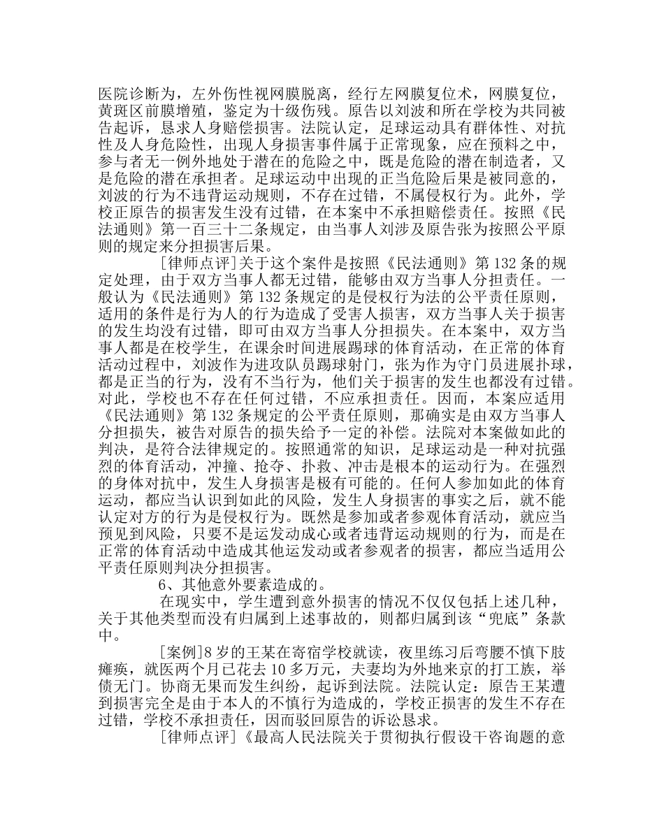 班主任工作范文学生伤害事故案例选 _第3页