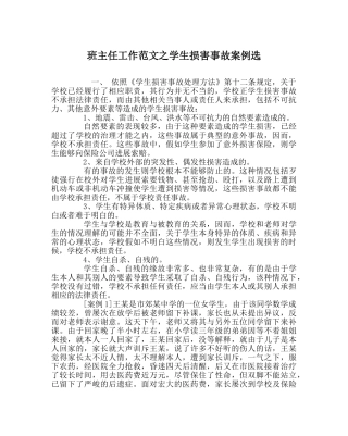 班主任工作范文学生伤害事故案例选 