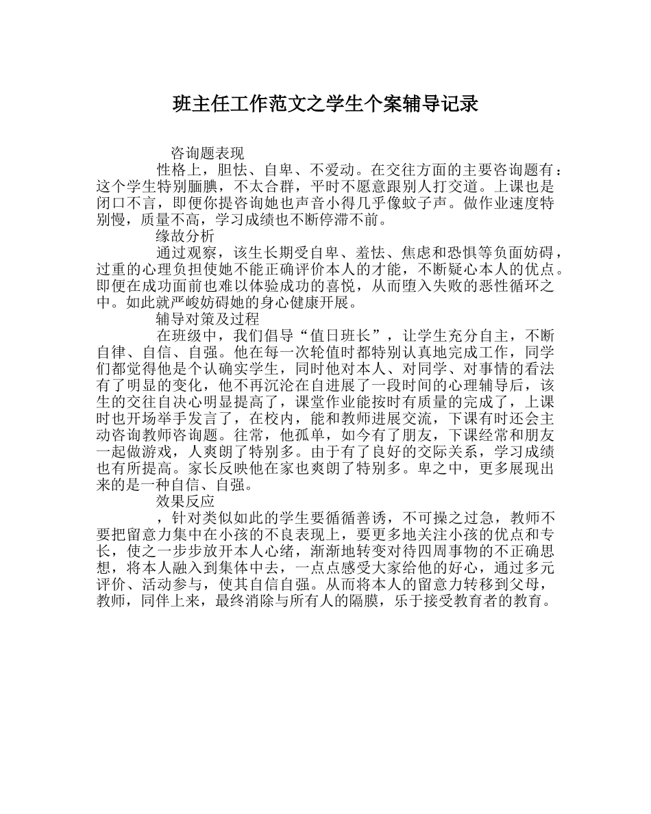 班主任工作范文学生个案辅导记录 _第1页