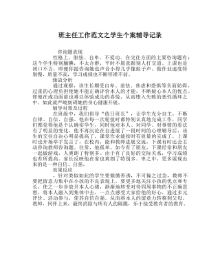 班主任工作范文学生个案辅导记录 