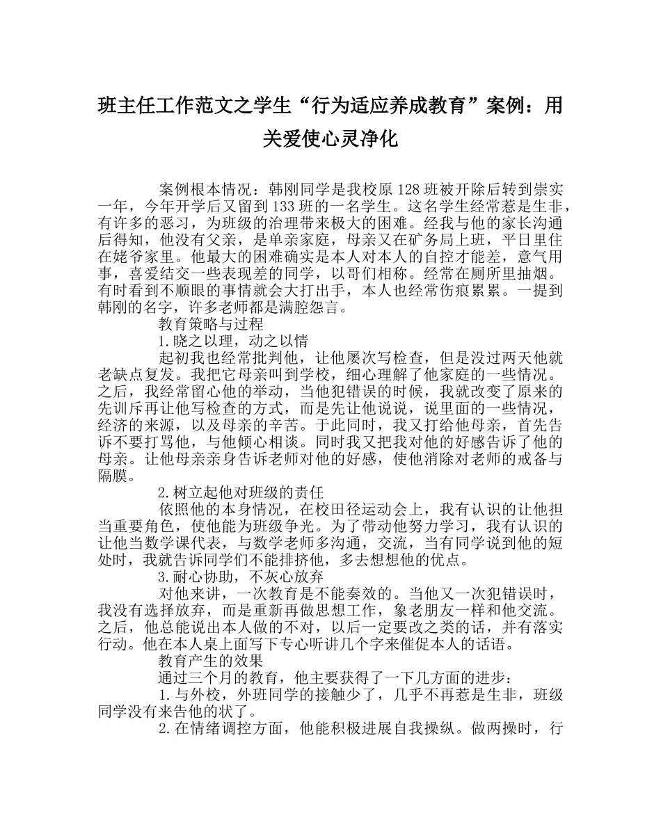 班主任工作范文学生“行为习惯养成教育”案例：用关爱使心灵净化 _第1页