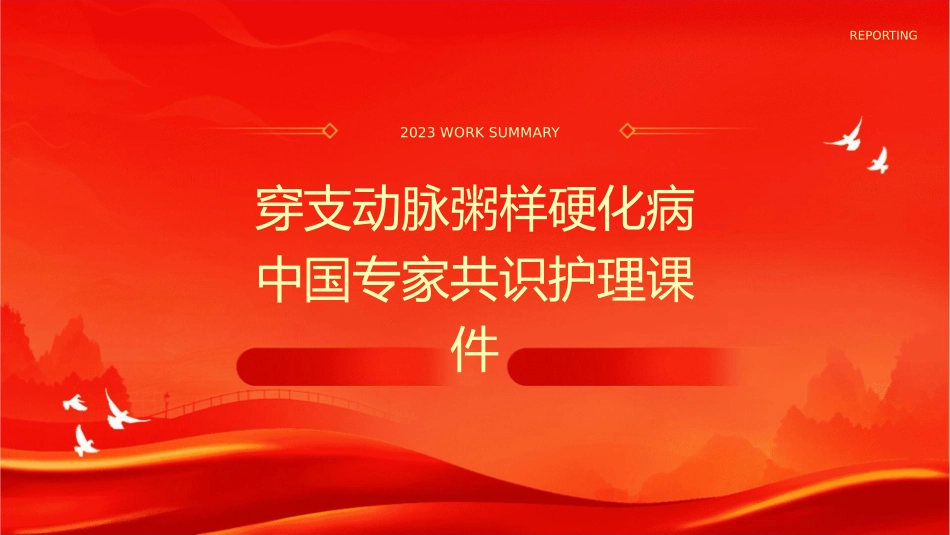 穿支动脉粥样硬化病中国专家共识护理课件_第1页