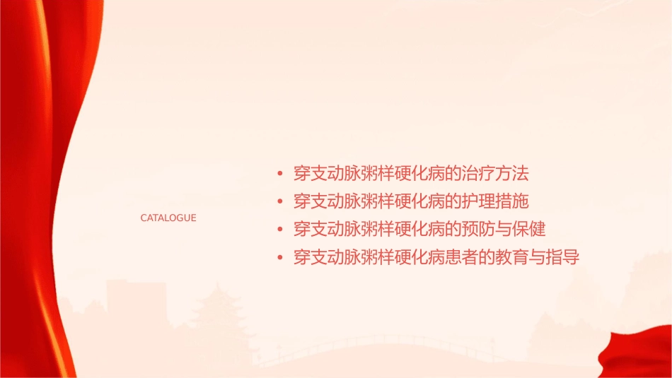 穿支动脉粥样硬化病中国专家共识护理课件_第2页