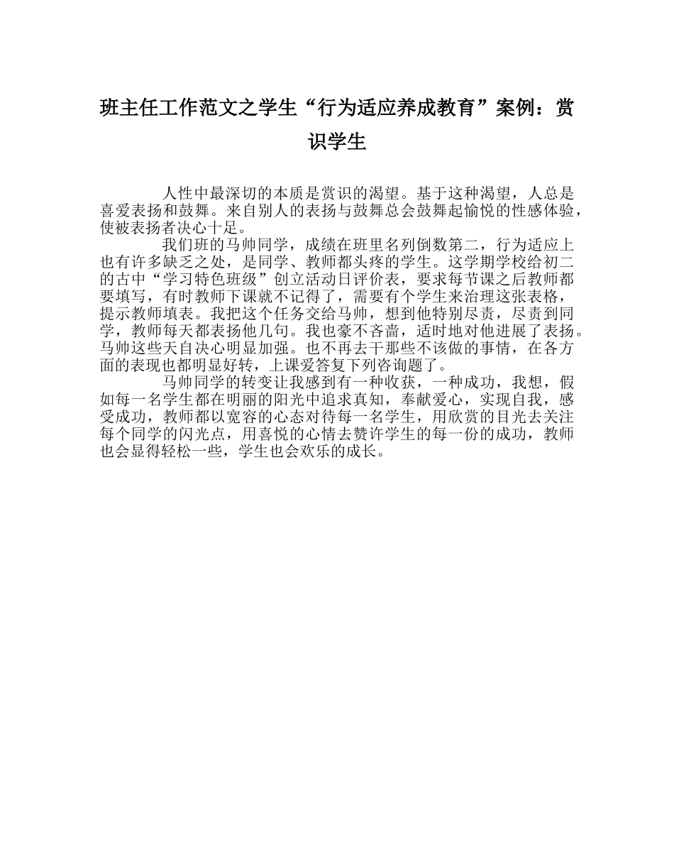 班主任工作范文学生“行为习惯养成教育”案例：赏识学生 _第1页
