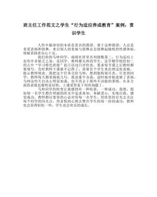 班主任工作范文学生“行为习惯养成教育”案例：赏识学生 