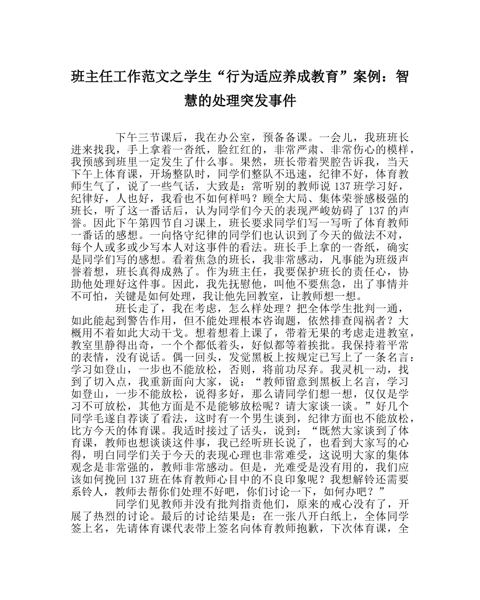 班主任工作范文学生“行为习惯养成教育”案例：智慧的处理突发事件 _第1页