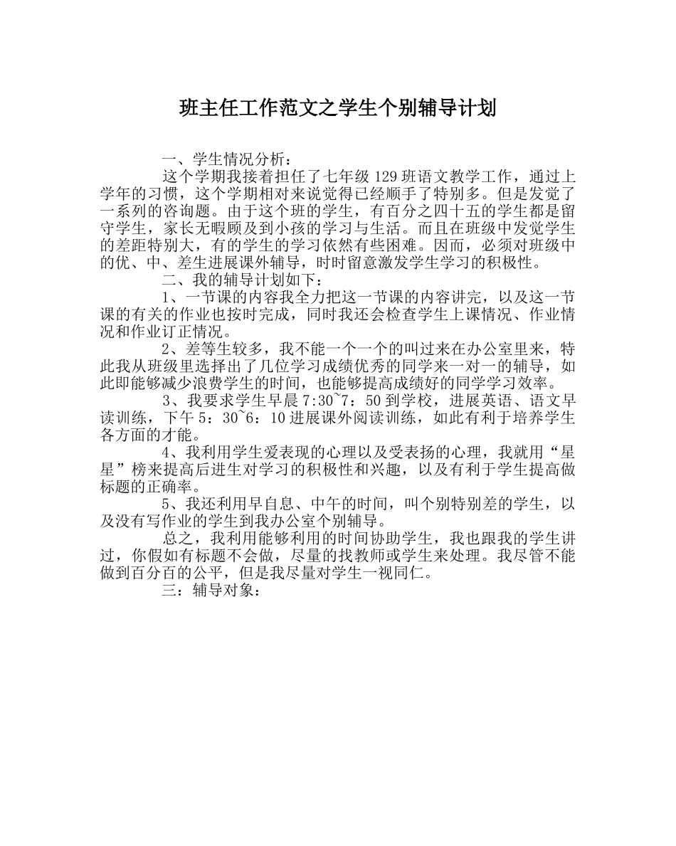 班主任工作范文学生个别辅导计划 _第1页
