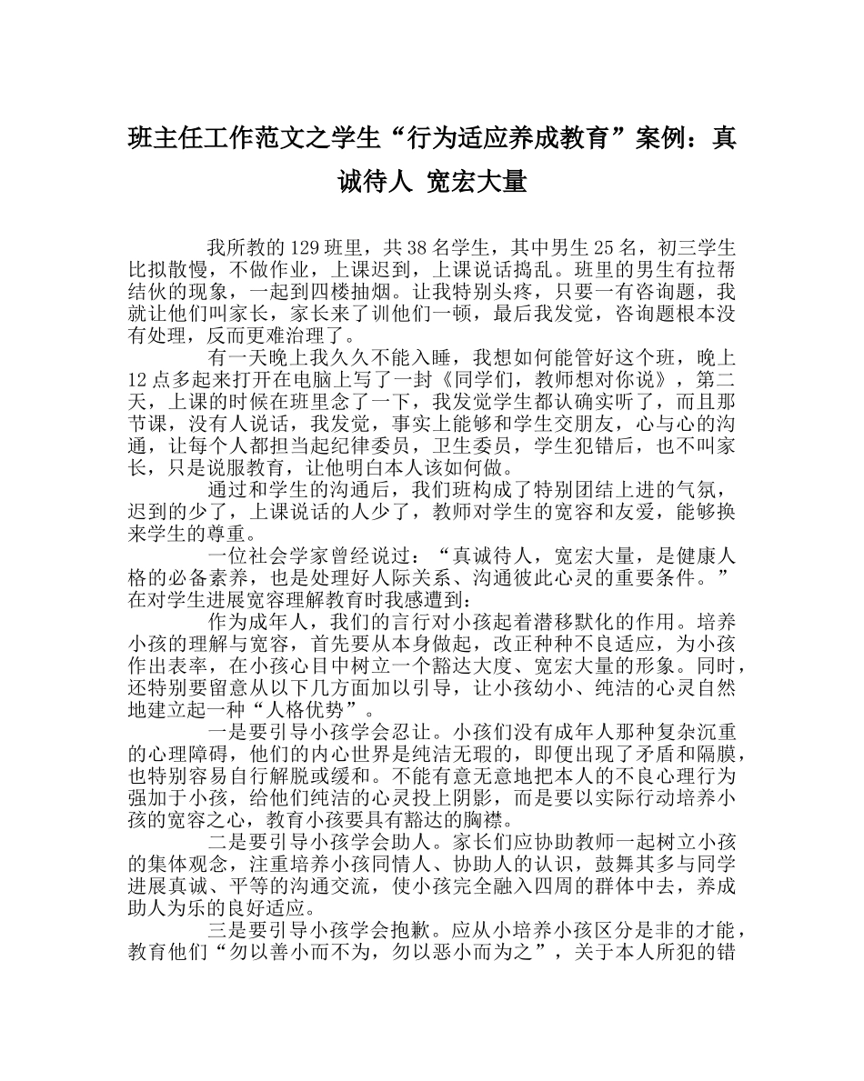 班主任工作范文学生“行为习惯养成教育”案例：真诚待人 宽宏大量 _第1页