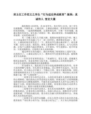 班主任工作范文学生“行为习惯养成教育”案例：真诚待人 宽宏大量 