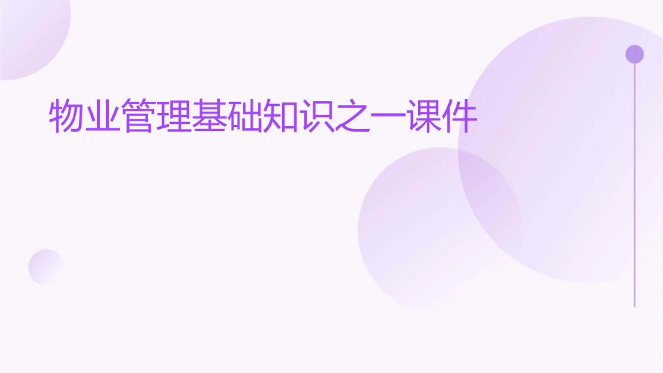 物业管理基础知识之一课件_第1页