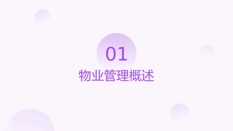 物业管理基础知识之一课件_第3页