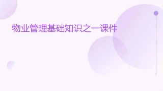 物业管理基础知识之一课件