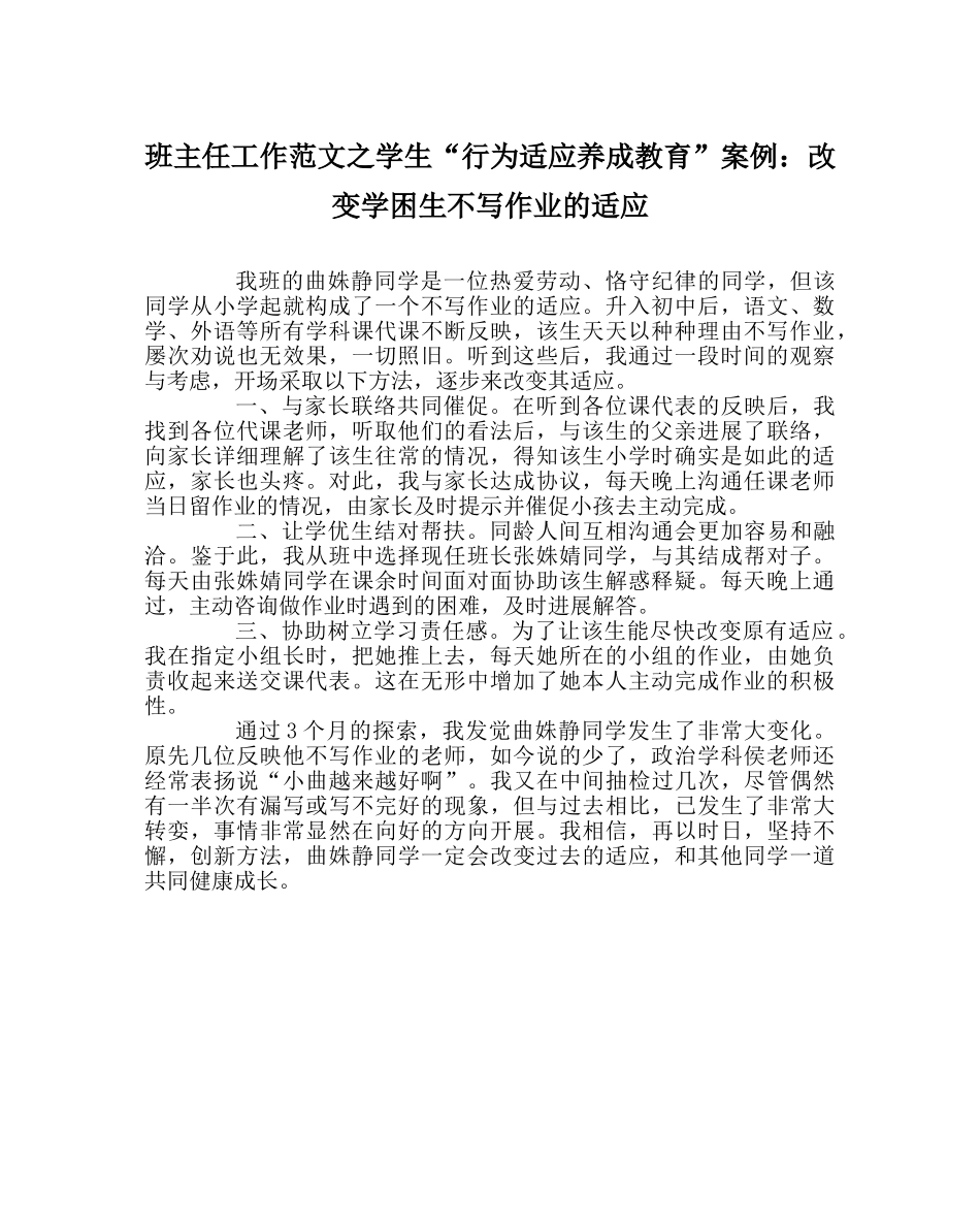 班主任工作范文学生“行为习惯养成教育”案例：改变学困生不写作业的习惯 _第1页