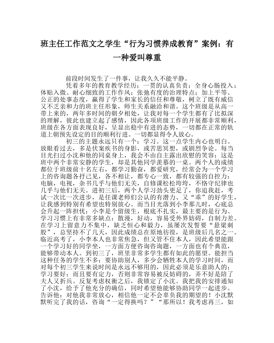 班主任工作范文学生“行为习惯养成教育”案例：有一种爱叫尊重 _第1页