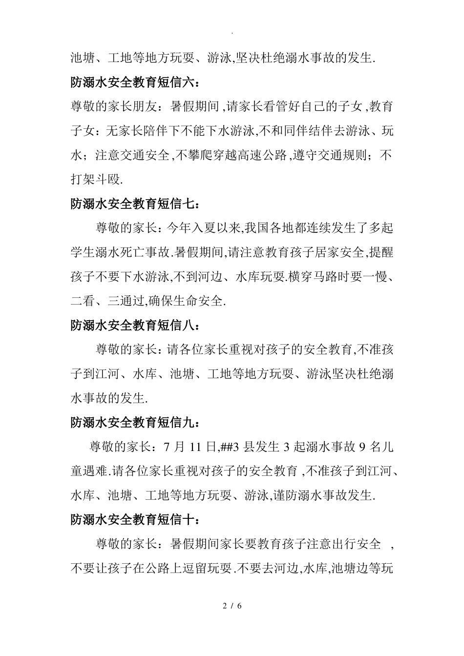 防溺水安全教育短信_第2页