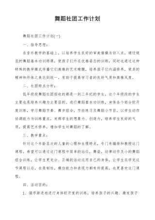 舞蹈社团工作计划