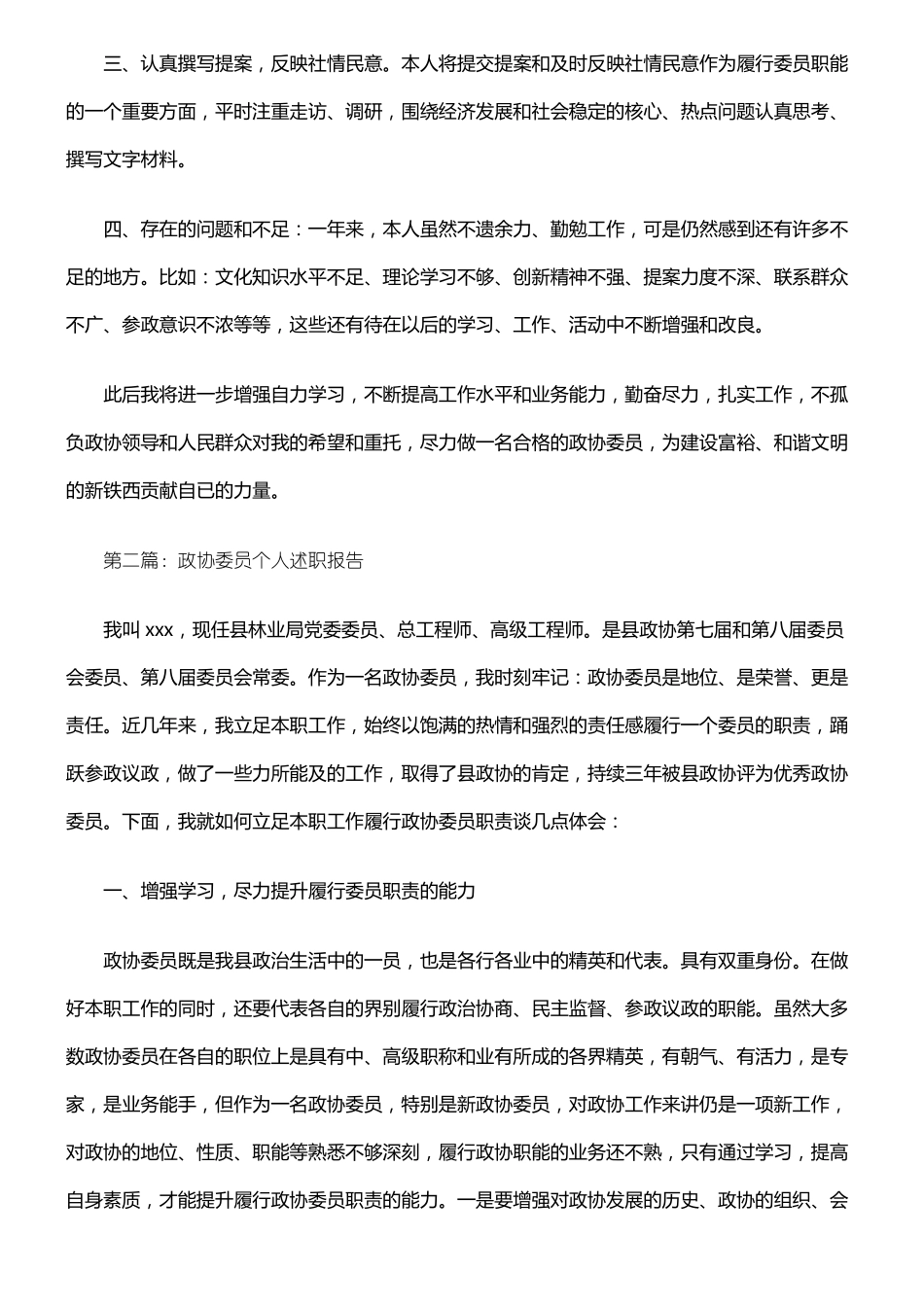 政协委员个人述职报告_第2页