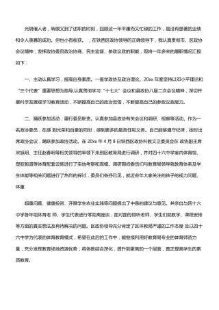 政协委员个人述职报告