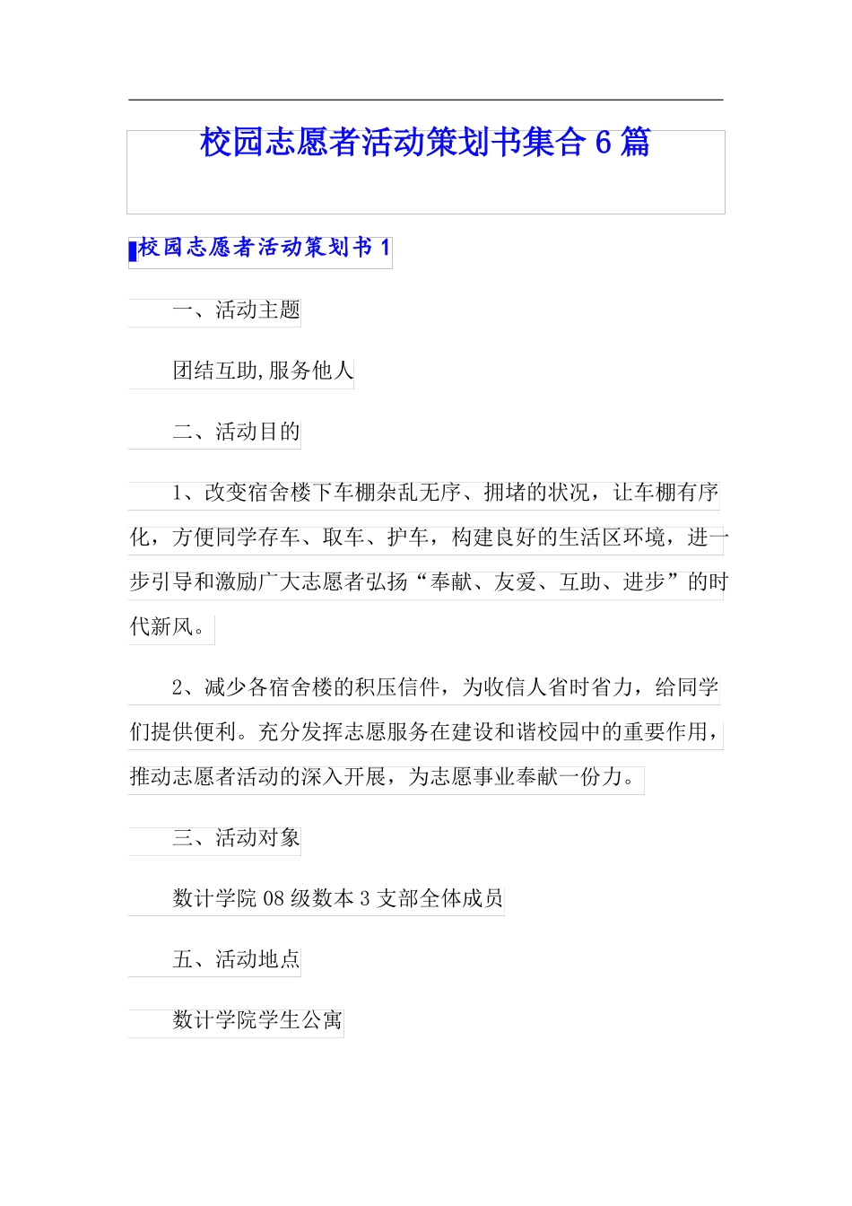 校园志愿者活动策划书集合6篇_第1页