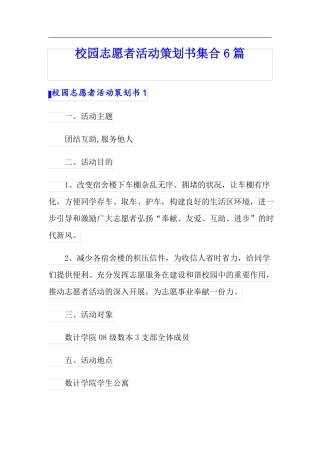 校园志愿者活动策划书集合6篇