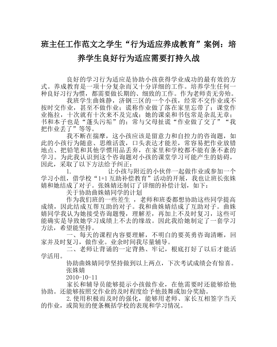 班主任工作范文学生“行为习惯养成教育”案例：培养学生良好行为习惯需要打持久战 _第1页
